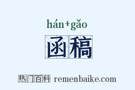 函稿是什么意思的图片